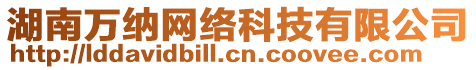 湖南萬納網絡科技有限公司