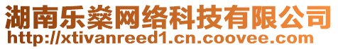 湖南樂燊網絡科技有限公司