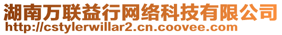 湖南萬聯益行網絡科技有限公司