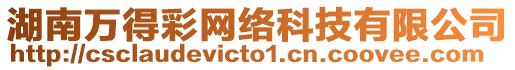 湖南萬得彩網絡科技有限公司