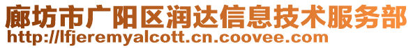 廊坊市廣陽區潤達信息技術服務部