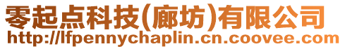 零起點(diǎn)科技(廊坊)有限公司