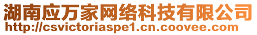 湖南應(yīng)萬家網(wǎng)絡(luò)科技有限公司