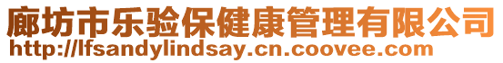 廊坊市樂驗保健康管理有限公司