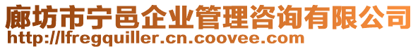 廊坊市寧邑企業管理咨詢有限公司