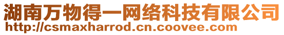 湖南萬物得一網(wǎng)絡(luò)科技有限公司