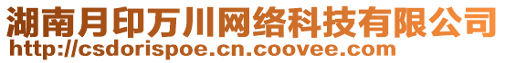 湖南月印萬川網絡科技有限公司