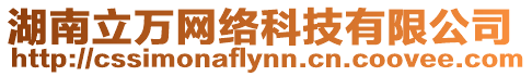 湖南立萬網絡科技有限公司