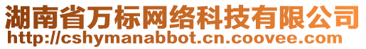 湖南省萬標網絡科技有限公司