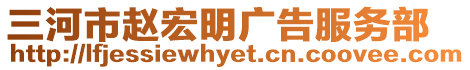 三河市趙宏明廣告服務部