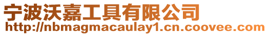 寧波沃嘉工具有限公司