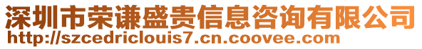 深圳市榮謙盛貴信息咨詢有限公司