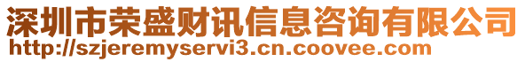 深圳市榮盛財訊信息咨詢有限公司