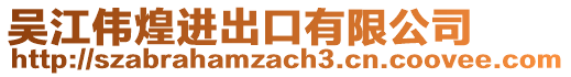 吳江偉煌進出口有限公司