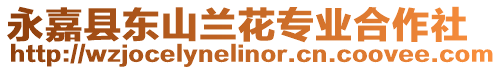 永嘉縣東山蘭花專業合作社