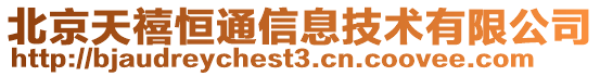 北京天禧恒通信息技術(shù)有限公司