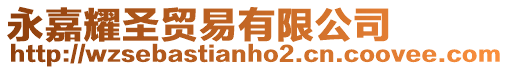 永嘉耀圣貿易有限公司