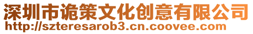 深圳市詭策文化創意有限公司