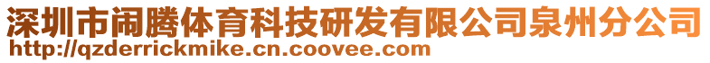 深圳市鬧騰體育科技研發(fā)有限公司泉州分公司