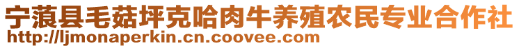 寧蒗縣毛菇坪克哈肉牛養(yǎng)殖農(nóng)民專(zhuān)業(yè)合作社