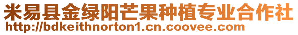 米易縣金綠陽芒果種植專業合作社