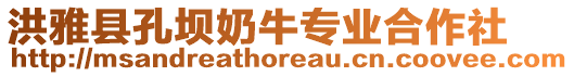 洪雅縣孔壩奶牛專業合作社