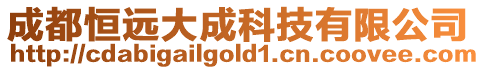 成都恒遠(yuǎn)大成科技有限公司