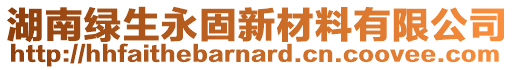 湖南綠生永固新材料有限公司