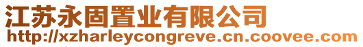江蘇永固置業有限公司