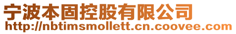 寧波本固控股有限公司