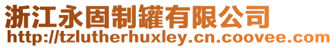 浙江永固制罐有限公司