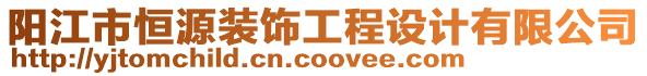 陽江市恒源裝飾工程設計有限公司