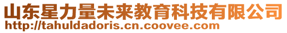 山東星力量未來教育科技有限公司