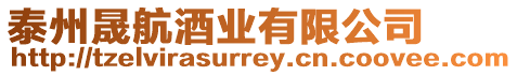 泰州晟航酒業(yè)有限公司