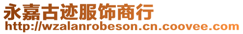 永嘉古跡服飾商行