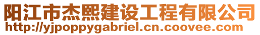 陽(yáng)江市杰熙建設(shè)工程有限公司