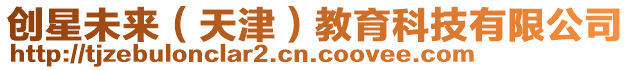 創(chuàng)星未來(lái)(天津)教育科技有限公司