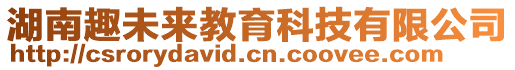 湖南趣未來教育科技有限公司