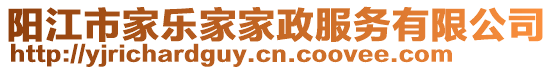 陽江市家樂家家政服務有限公司