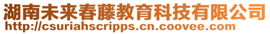 湖南未來(lái)春藤教育科技有限公司