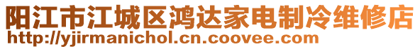 陽江市江城區鴻達家電制冷維修店