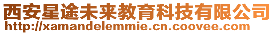 西安星途未來教育科技有限公司