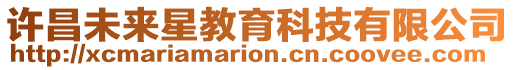 許昌未來星教育科技有限公司