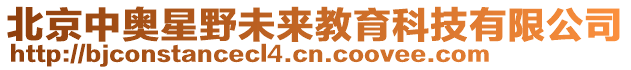 北京中奧星野未來教育科技有限公司