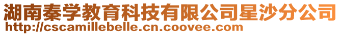 湖南秦學(xué)教育科技有限公司星沙分公司