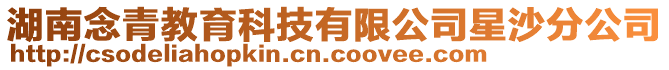 湖南念青教育科技有限公司星沙分公司