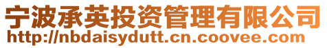 寧波承英投資管理有限公司