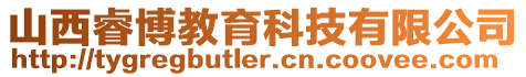 山西睿博教育科技有限公司