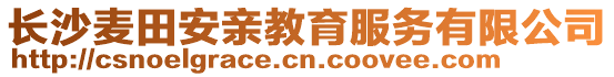 長沙麥田安親教育服務有限公司