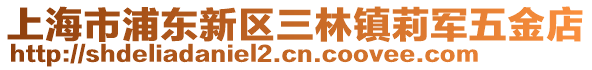 上海市浦東新區三林鎮莉軍五金店